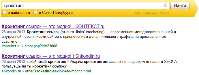 крокетинг в Яндексе