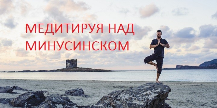 Думы о Минусинске – алгоритме Яндекса