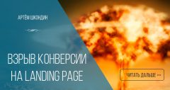 Взрыв конверсии на Landing Page
