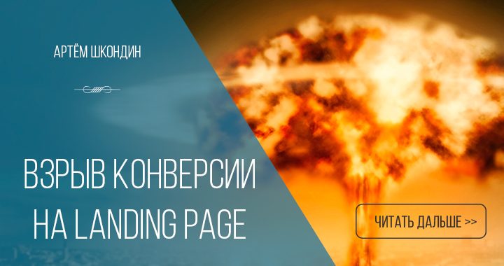 Взрыв конверсии на Landing Page