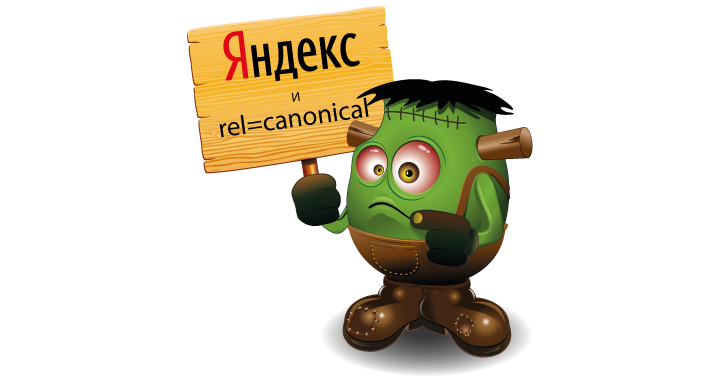 Гадкий Я(ндекс) и rel=canonical