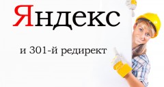 Расклейка 301-х редиректов в Яндексе