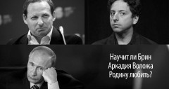 Научит ли Брин Аркадия Воложа Родину любить?