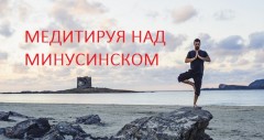 Думы о Минусинске – алгоритме Яндекса