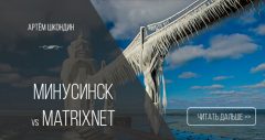 Минусинск ломает Matrixnet