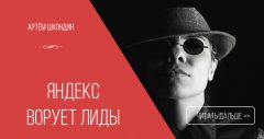 Яндекс ворует лиды у интернет-магазинов?