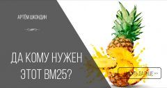 Почему вредно знать о BM25?