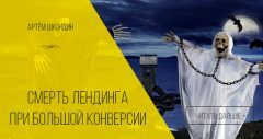 Почему умирают лендинги с высокой конверсией?
