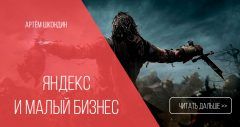 Как Яндекс убивает малый бизнес