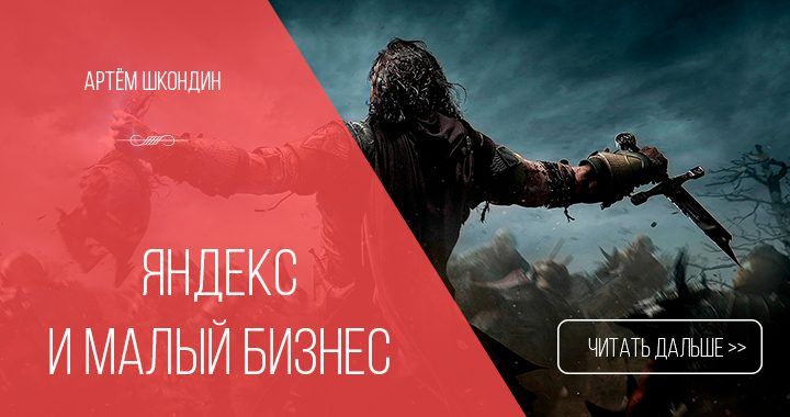 Как Яндекс убивает малый бизнес